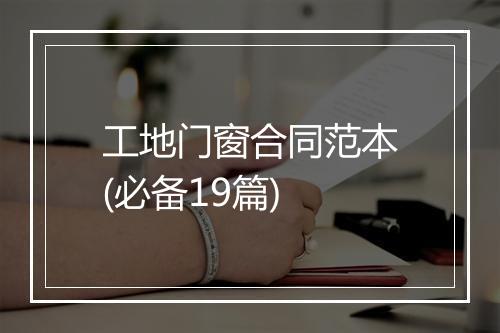 工地门窗合同范本(必备19篇)