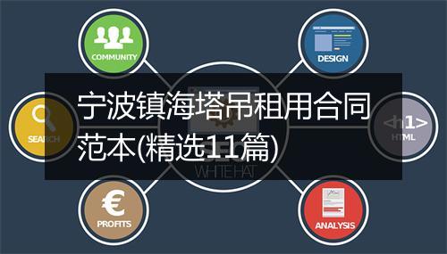宁波镇海塔吊租用合同范本(精选11篇)