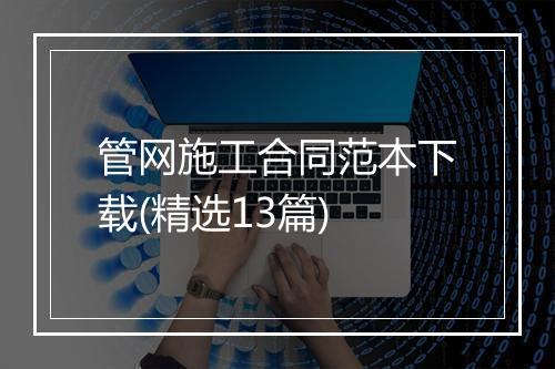 管网施工合同范本下载(精选13篇)