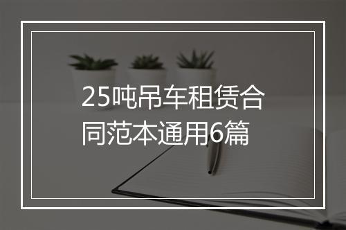 25吨吊车租赁合同范本通用6篇
