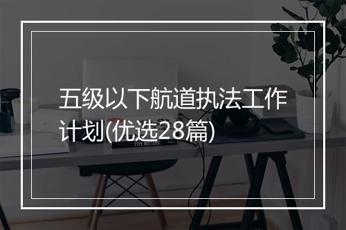 五级以下航道执法工作计划(优选28篇)