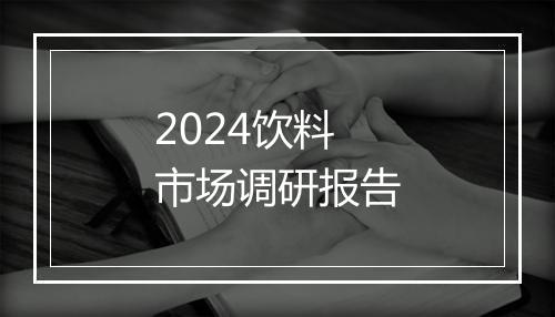2024饮料市场调研报告