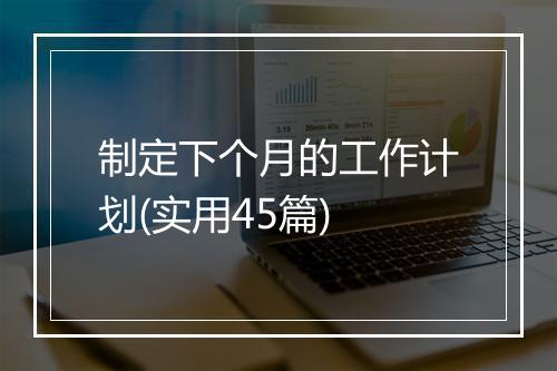 制定下个月的工作计划(实用45篇)