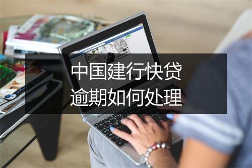 中国建行快贷逾期如何处理