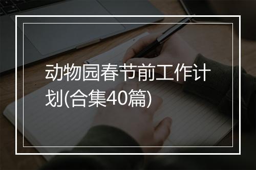 动物园春节前工作计划(合集40篇)