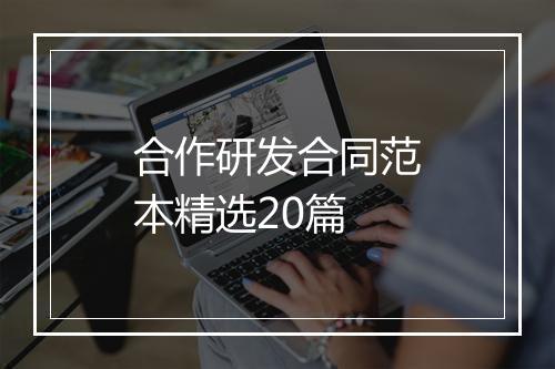 合作研发合同范本精选20篇