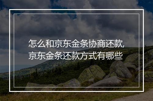怎么和京东金条协商还款,京东金条还款方式有哪些