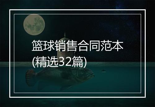 篮球销售合同范本(精选32篇)