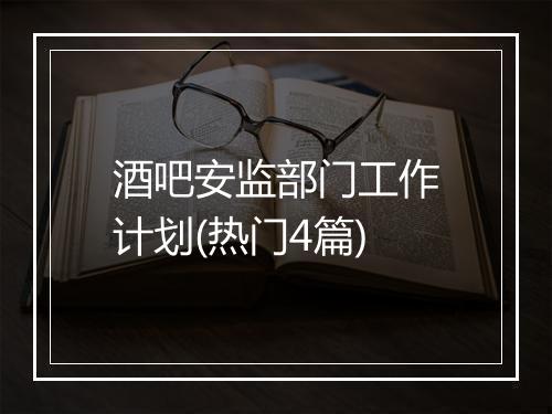 酒吧安监部门工作计划(热门4篇)