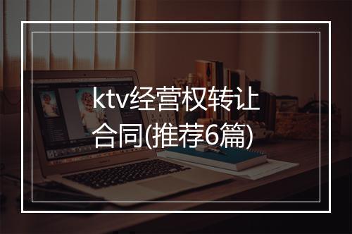 ktv经营权转让合同(推荐6篇)