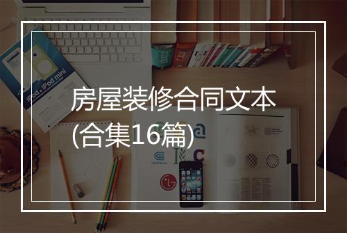 房屋装修合同文本(合集16篇)