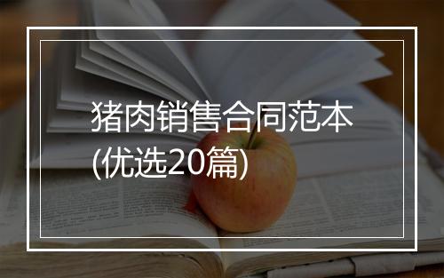 猪肉销售合同范本(优选20篇)
