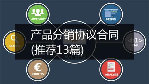 产品分销协议合同(推荐13篇)