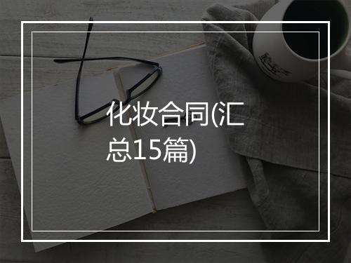 化妆合同(汇总15篇)