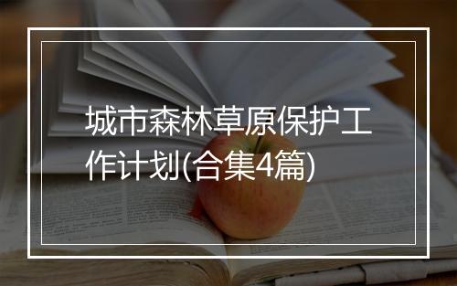 城市森林草原保护工作计划(合集4篇)