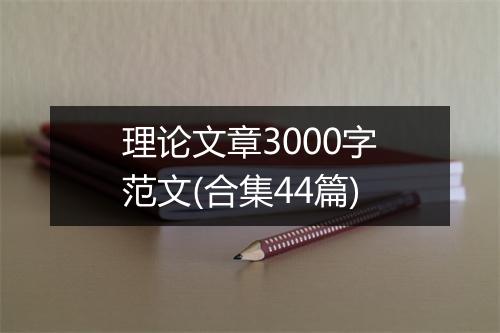 理论文章3000字范文(合集44篇)