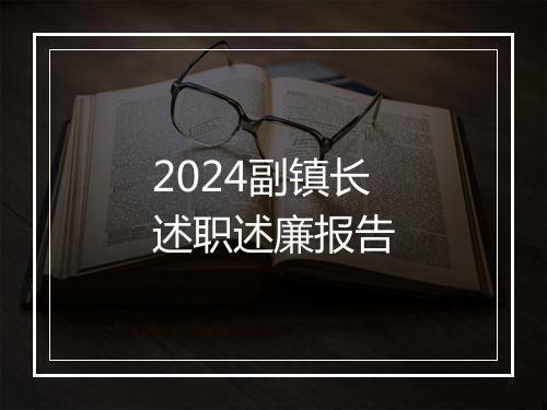 2024副镇长述职述廉报告