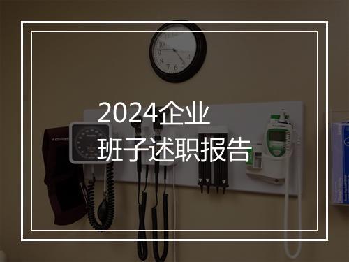 2024企业班子述职报告