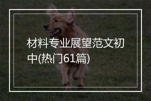 材料专业展望范文初中(热门61篇)