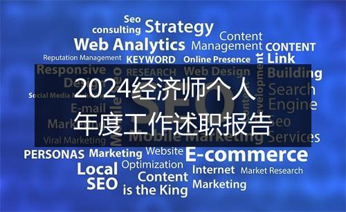 2024经济师个人年度工作述职报告