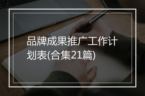 品牌成果推广工作计划表(合集21篇)