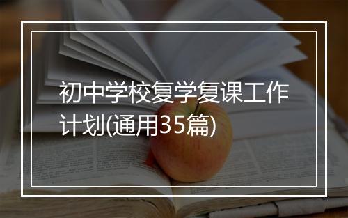 初中学校复学复课工作计划(通用35篇)