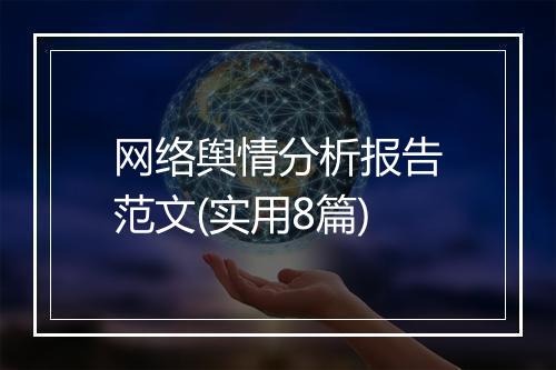 网络舆情分析报告范文(实用8篇)
