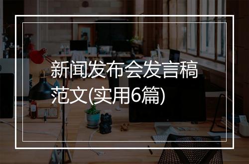新闻发布会发言稿范文(实用6篇)