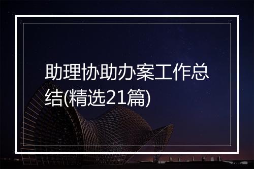 助理协助办案工作总结(精选21篇)