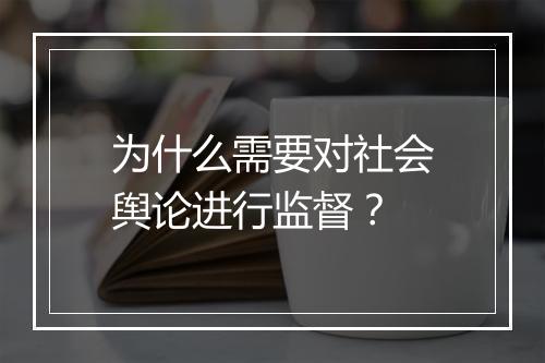 为什么需要对社会舆论进行监督？