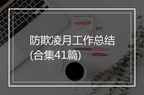 防欺凌月工作总结(合集41篇)