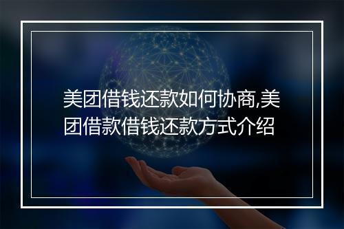 美团借钱还款如何协商,美团借款借钱还款方式介绍