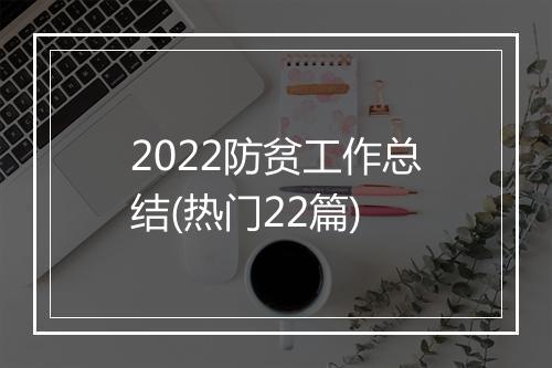 2022防贫工作总结(热门22篇)
