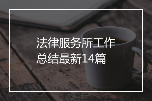 法律服务所工作总结最新14篇