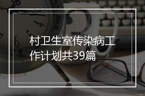 村卫生室传染病工作计划共39篇