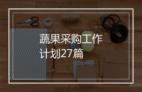 蔬果采购工作计划27篇