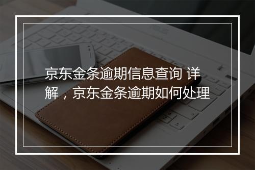 京东金条逾期信息查询 详解，京东金条逾期如何处理