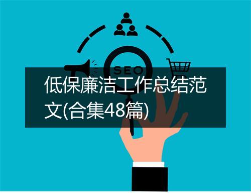 低保廉洁工作总结范文(合集48篇)