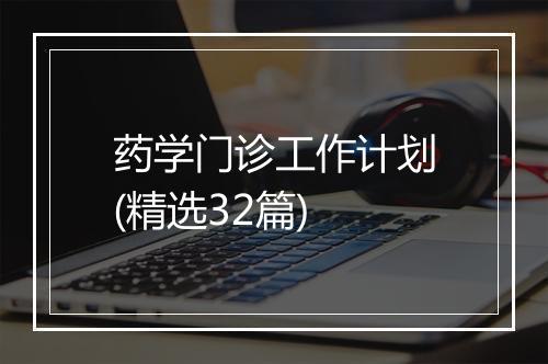 药学门诊工作计划(精选32篇)