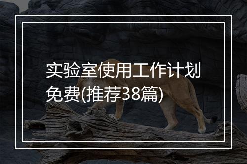 实验室使用工作计划免费(推荐38篇)