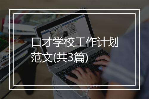 口才学校工作计划范文(共3篇)