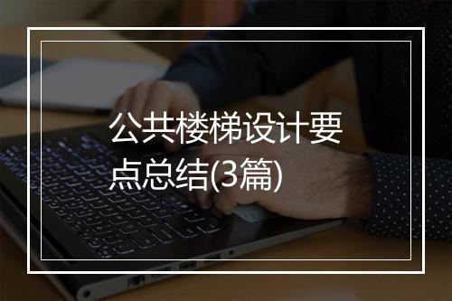 公共楼梯设计要点总结(3篇)