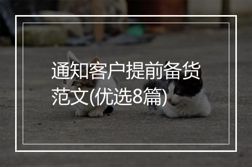 通知客户提前备货范文(优选8篇)