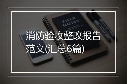 消防验收整改报告范文(汇总6篇)