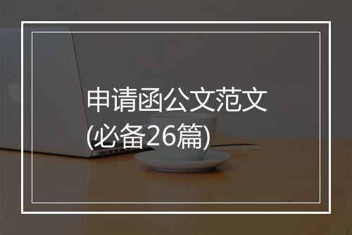 申请函公文范文(必备26篇)