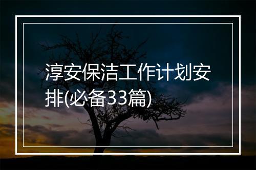 淳安保洁工作计划安排(必备33篇)