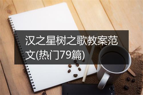 汉之星树之歌教案范文(热门79篇)