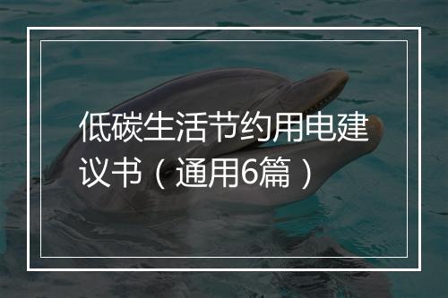低碳生活节约用电建议书（通用6篇）