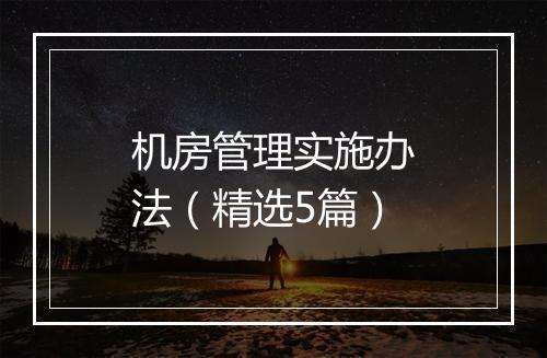 机房管理实施办法（精选5篇）