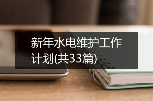 新年水电维护工作计划(共33篇)